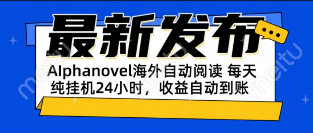 （15116期）AIphanovel自动阅读：24小时躺赚美金攻略，不需要人工干预，单电脑每天…-知创网