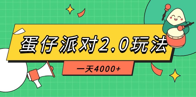 (14935期)蛋仔派对2.0玩法,一天4000+,超级冷门玩法,一部手机稳定操作-知创网