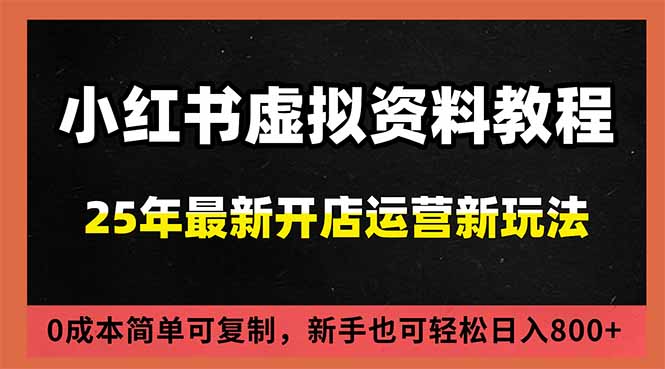 （16795期）小红书虚拟资料项目：最新搜索流变现玩法，0成本简单可复制，一人多店打法，新手日入800+-知创网