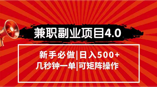 （15073期）兼职副业项目4.0玩法，信息录入，阶梯收入模式，几秒一单，可矩阵操作…-知创网