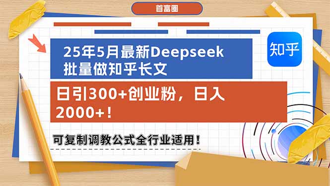 （14956期）25年5月最新Deepseek批量做知乎长文，日引300+创业粉，日入2000+！可复...-知创网