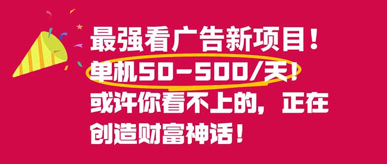 (16766期)最强看广告新项目单机50~500/天,0投入,0风险,有手机就可做!-知创网