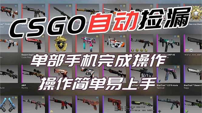 (16812期)用全球火爆游戏CSGO挂机捡漏赚钱过个肥年,一部手机轻松日入500+【副业网赚】-知创网