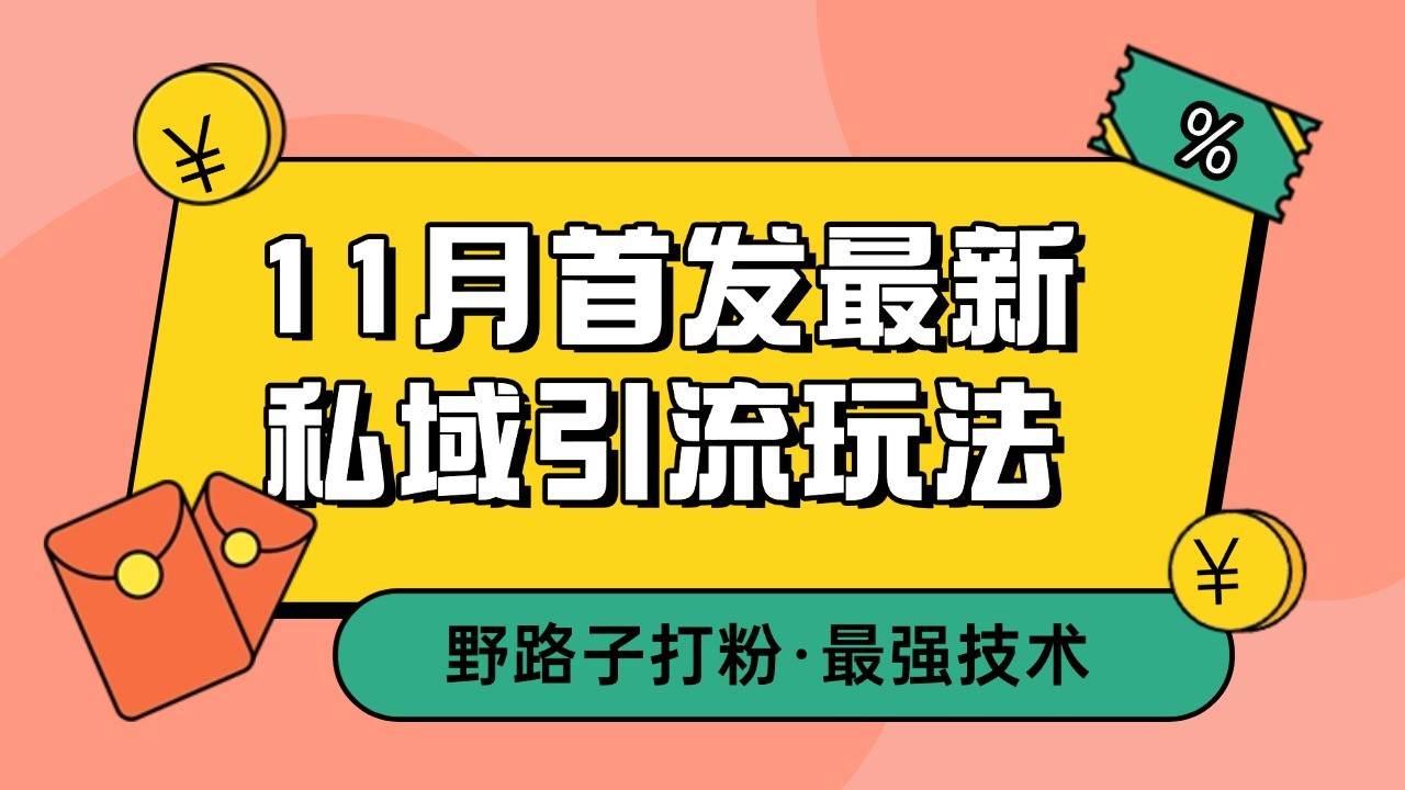 11月首发最新私域引流玩法,自动克隆爆款一键改写截流自热一体化 日引300+精准粉-知创网