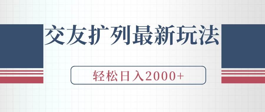 （9323期）交友扩列最新玩法，加爆微信，轻松日入2000+-知创网