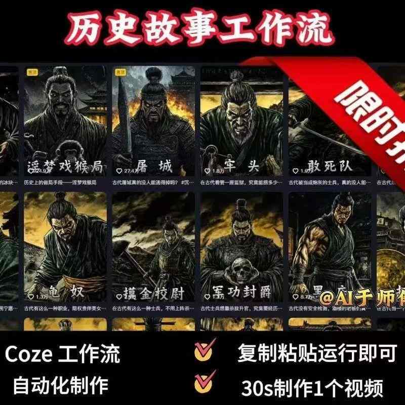 COZE扣子工作流一键生成历史人物一生的视频，复制粘贴运行即可，30s制作1个视频-知创网