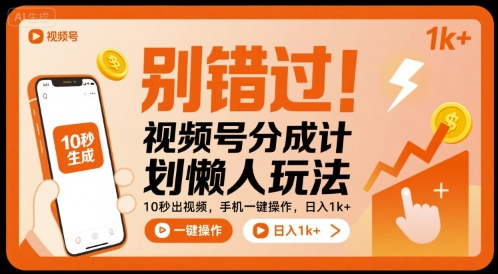 别错过！视频号分成计划懒人玩法，10秒出视频，手机一键操作，日入1k+ 【揭秘】-知创网