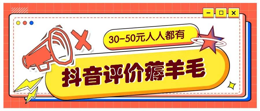 抖音评价薅羊毛,30-50元,邀请一个20元,人人都有!【附入口】-知创网