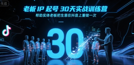 老板IP起号30天实战训练营，帮助实体老板把生意在抖音上重做一次-知创网