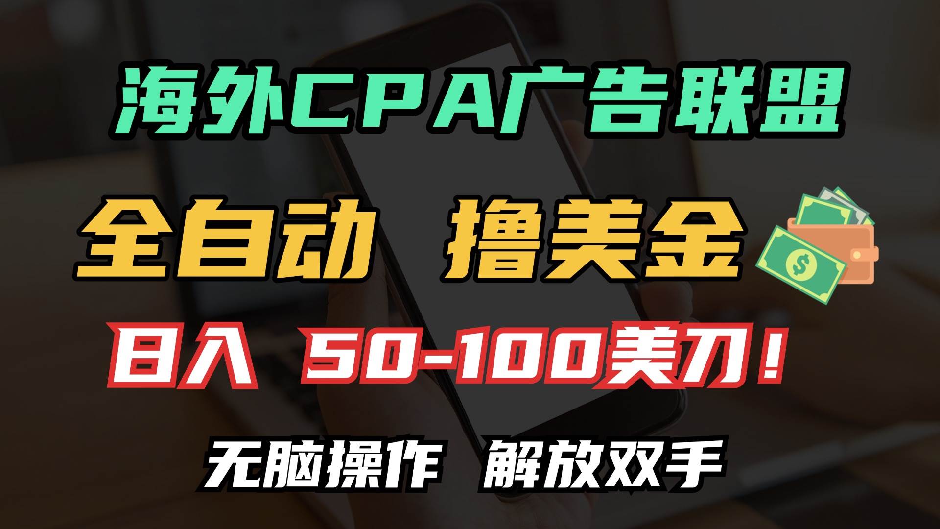 （13593期）海外CPA全自动撸美金, 日入100＋美金, 无脑操作，解放双手-知创网