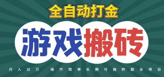 全自动游戏打金搬砖，不用守着照样日入1k，起号快收益快，火爆搬砖项目【揭秘】-知创网