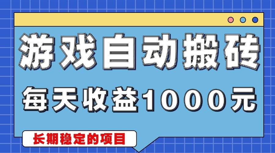 （13494期）游戏无脑自动搬砖，每天收益1000+ 稳定简单的副业项目-知创网
