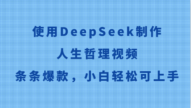 使用DeepSeek制作人生哲理视频,条条爆款,小白轻松可上手-知创网