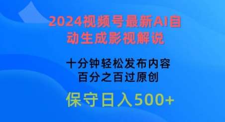 2024视频号最新AI自动生成影视解说，十分钟轻松发布内容，百分之百过原创【揭秘】-知创网