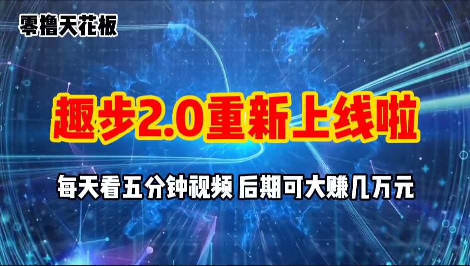（11161期）零撸项目，趣步2.0上线啦，必做项目，零撸一两万，早入场早吃肉-知创网