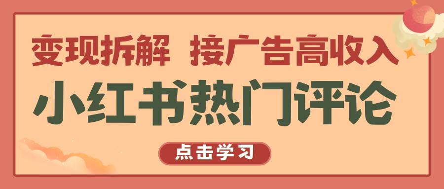 小红书热门评论，变现拆解，接广告高收入-知创网