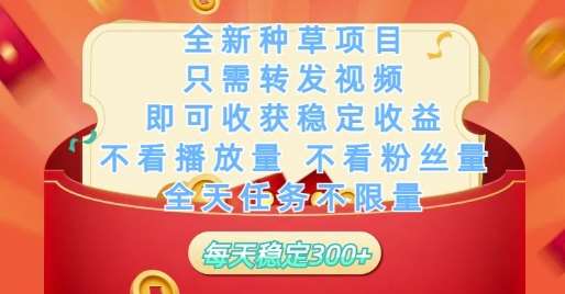 全新种草项目只需转发视频，即可收获稳定收益，不看播放量不看粉丝量，全天任务不限量，每天稳定3张【揭秘】-知创网