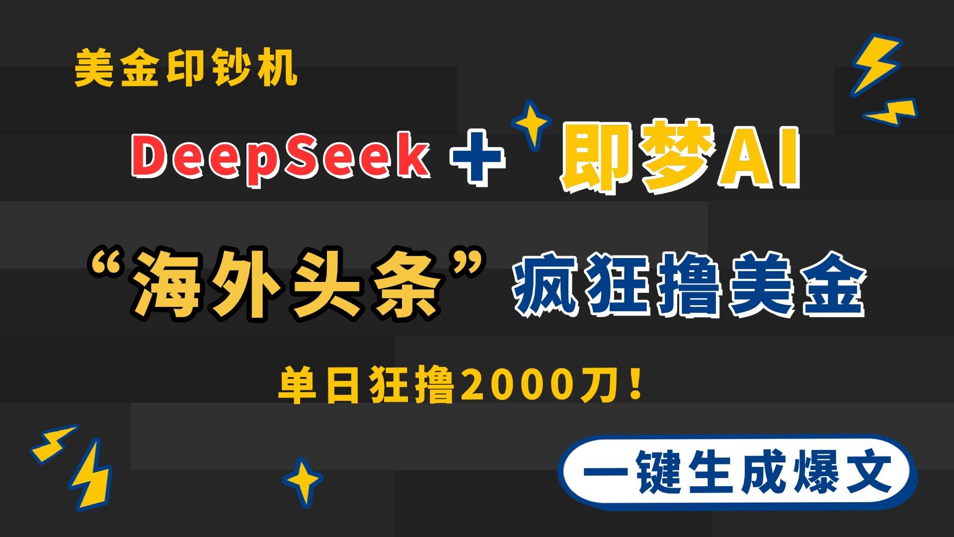 (14507期)DeepSeek+即梦AI出海,美金印钞机,在“海外头条”疯狂撸美金,一键生...-知创网