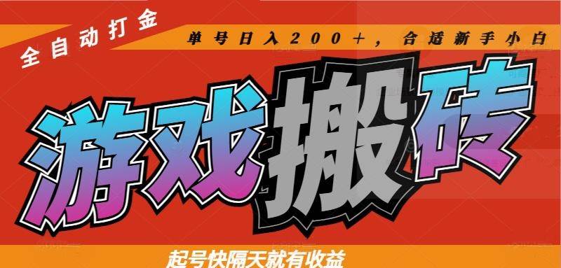 （14699期）热门游戏搬砖全自动打金，起号快隔天就有收益，单号日入200＋合适新手小白-知创网