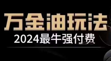 2024最牛强付费,万金油强付费玩法,干货满满,全程实操起飞-知创网