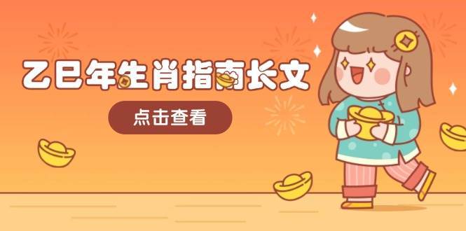 乙巳年生肖指南长文，结合大环境与生肖，字字精华，助你财福顺利 迎接好运-知创网