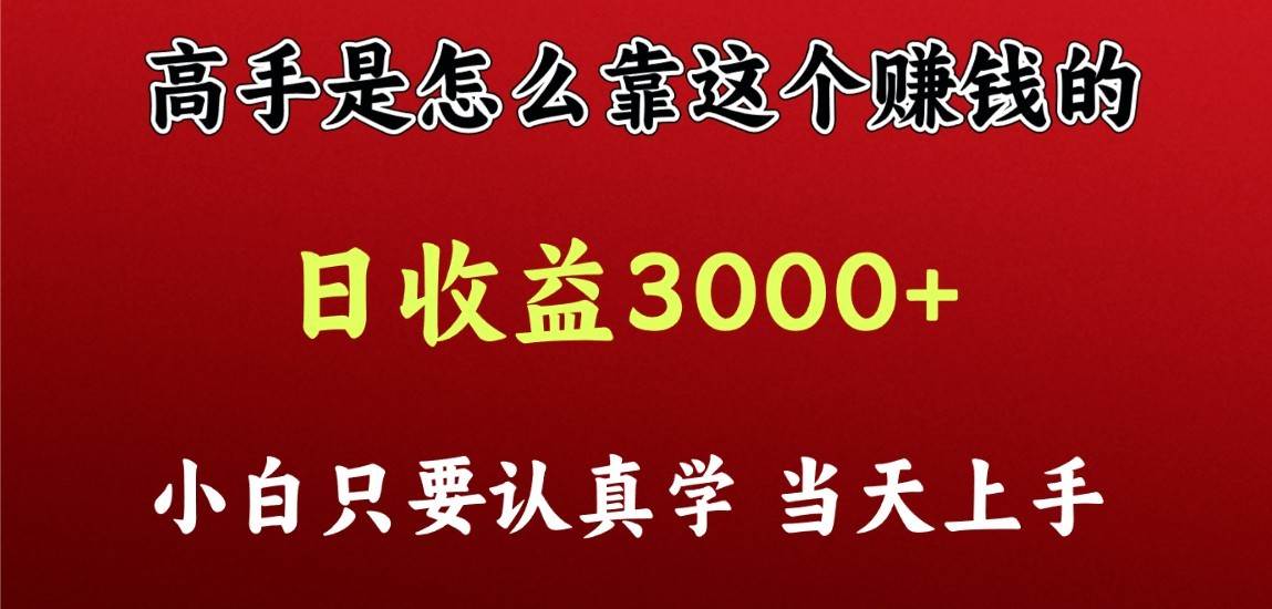 看高手是怎么赚钱的，一天收益至少3000+以上，小白当天上手-知创网