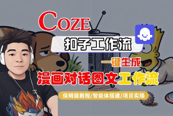 Coze扣子智能体工作流一键生成“漫画对话图文“工作流，全流程保姆级教学-知创网