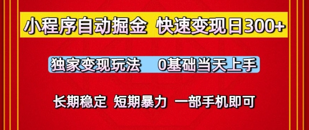 小程序自动掘金，快速变现日3张，独家变现玩法，0基础当天上手，长期稳定，一部手机即可【揭秘】-知创网