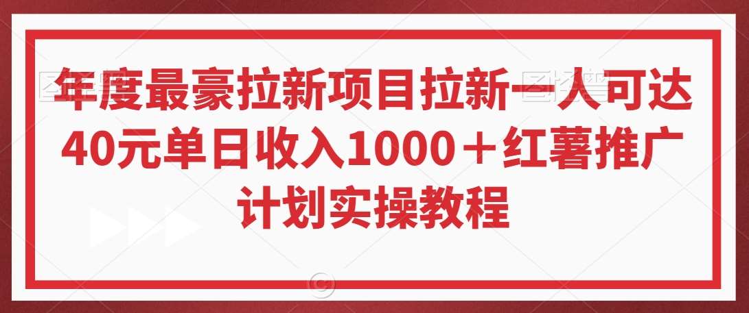 年度最豪拉新项目拉新一人可达40元单日收入1000＋红薯推广计划实操教程【揭秘】-知创网