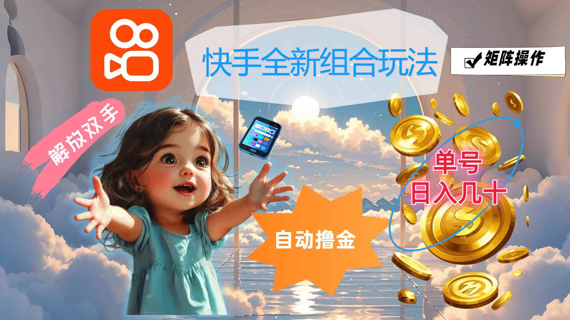 (12089期)快手全新组合玩法,解放双手,自动撸金,单号日入几十,可矩阵操作-知创网