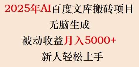 2025年AI百度文库搬砖项目，无脑生成，被动收益月入5k+，新人轻松上手-知创网