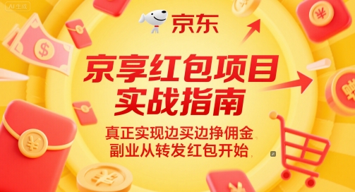 京享红包项目实战指南，真正实现边买边挣佣金，副业从转发红包开始-知创网