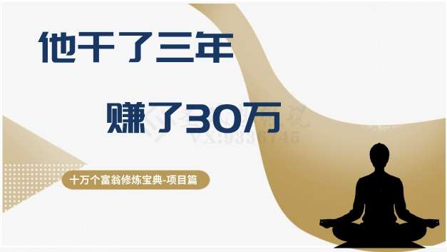 十万个富翁修炼宝典之2.他干了3年,赚了30万-知创网