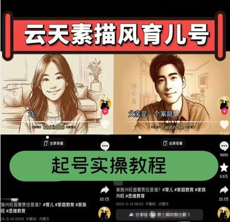 云天素描风育儿号，起号实操全流程，爆赞爆火，涨粉带货嘎嘎快-知创网