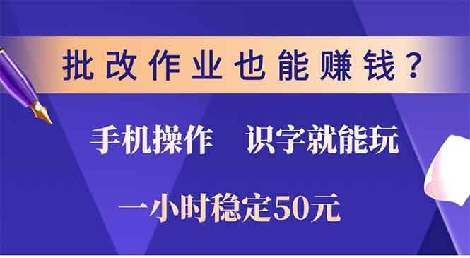 （13826期）批改作业也能赚钱？0门槛手机项目，识字就能玩！一小时50元！-知创网
