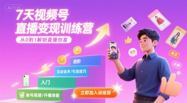 7天视频号直播变现训练营，带你从0到1解锁视频号直播创富-知创网