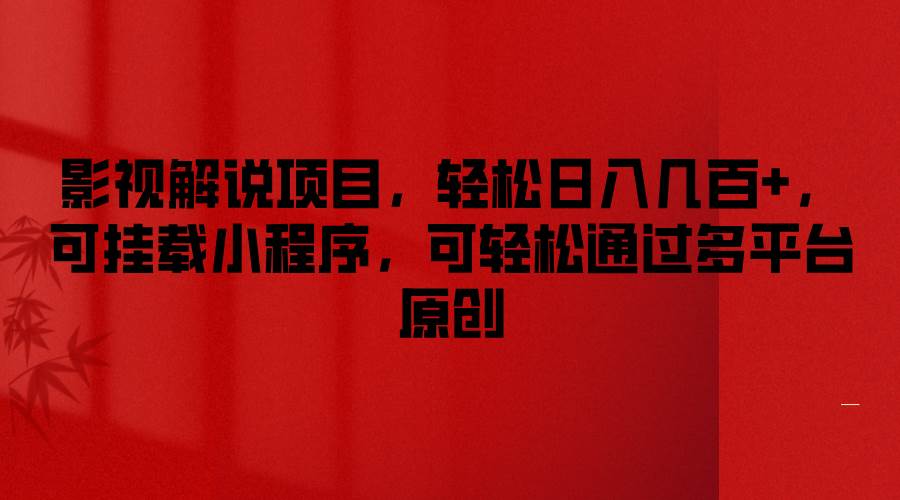 影视解说项目,轻松日入几百+,可挂载小程序,可轻松通过多平台原创-知创网