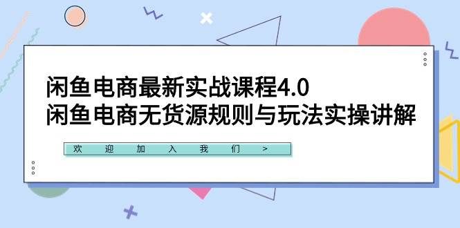 (9150期)闲鱼电商最新实战课程4.0:闲鱼电商无货源规则与玩法实操讲解!-知创网