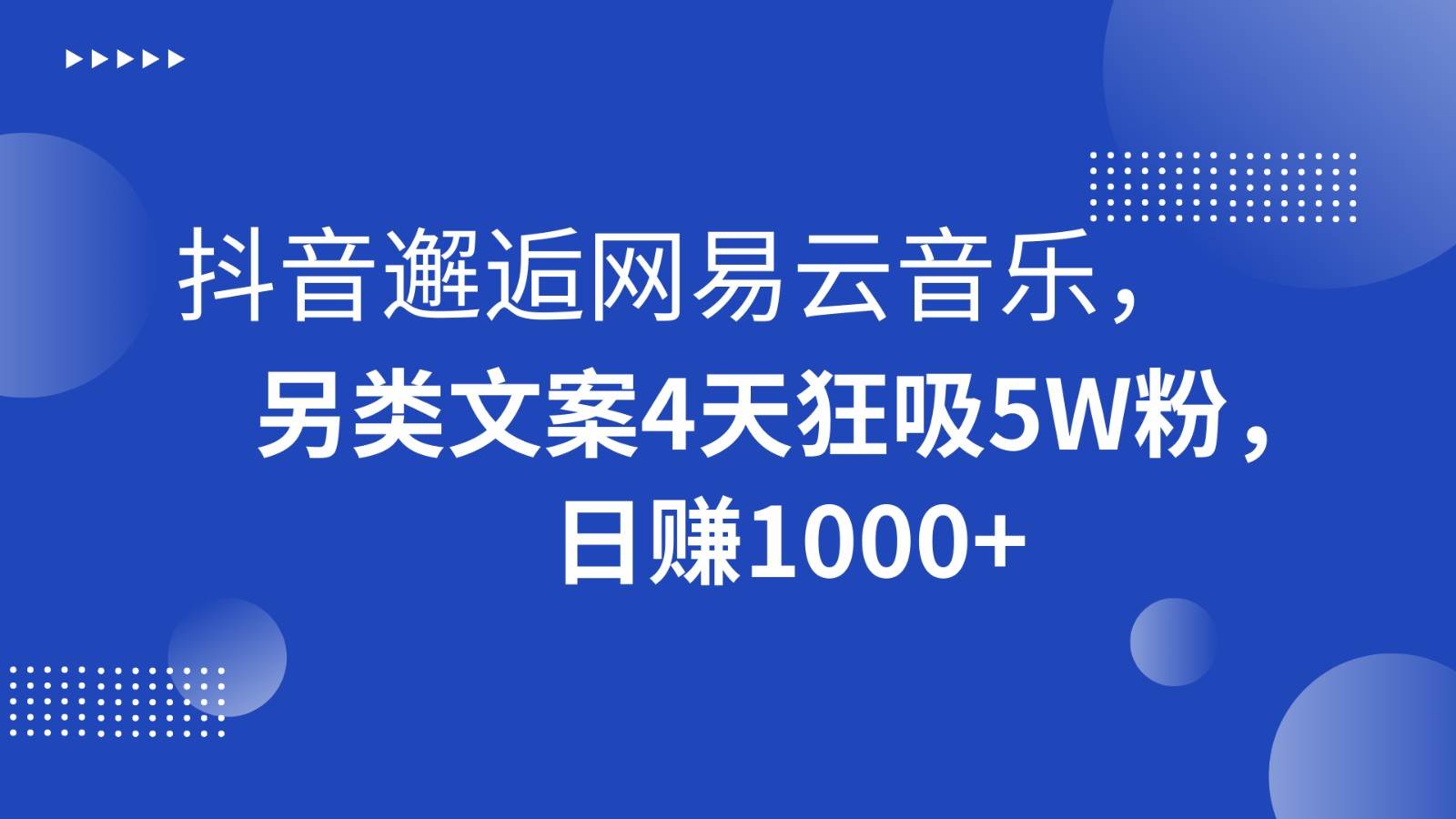 抖音邂逅网易云音乐，另类文案4天狂吸5W粉，日赚1000+-知创网