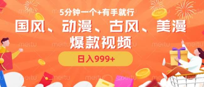 5分钟一个国风、动漫、古风、美漫爆款视频, 无脑AI操作,有手就行,日入几张【揭秘】-知创网