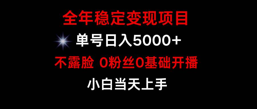 （9798期）小游戏月入15w+，全年稳定变现项目，普通小白如何通过游戏直播改变命运-知创网