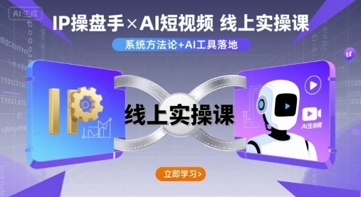 IP操盘手线上实操课，AI短视频线上课-知创网