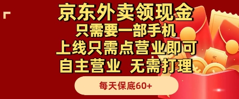 京东外卖领现金，只需要1部手机，上线只需点营业即可自主营业，无需打理，每天保底60+【揭秘】-知创网