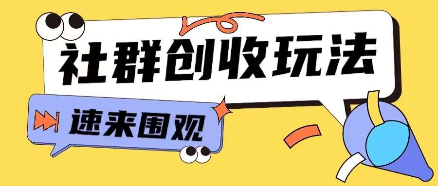 知识付费入门9.9进群玩法小白也能轻松玩转网创行业【揭秘】-知创网