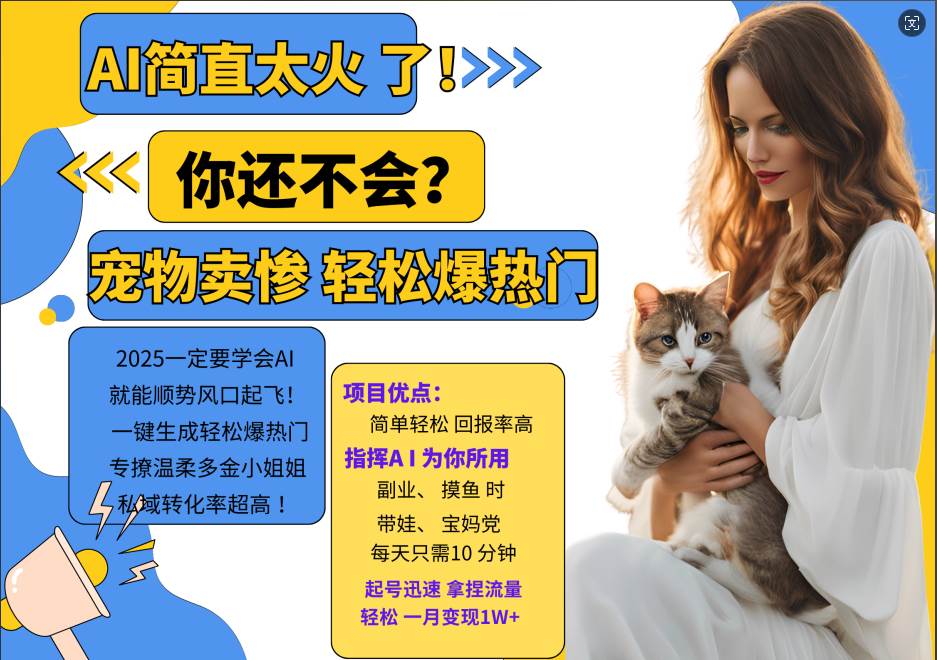 AI热门项目  动物打工视频搬砖   一键生成轻松爆热门 专撩温柔多金小姐姐 私域变先1W+-知创网