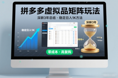 深耕3年之久总结，拼多多虚拟品矩阵玩法，稳定日入1K方法【揭秘】-知创网