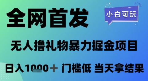 全网首发，无人直播撸礼物暴力掘金项目，小白可玩，日入1k+ 门槛低，当天拿结果【揭秘】-知创网