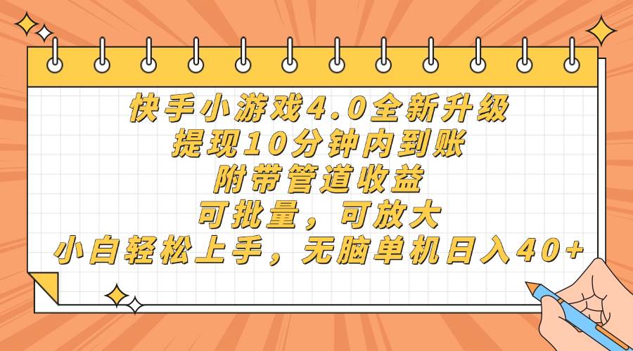 (14442期)快手小游戏4.0升级,提现10分钟内到账,可批量,可放大,小白可轻松上...-知创网