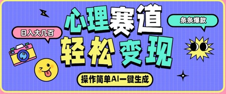 心理赛道最新玩法，AI自动生成，条条点赞过万，日收入大几张-知创网