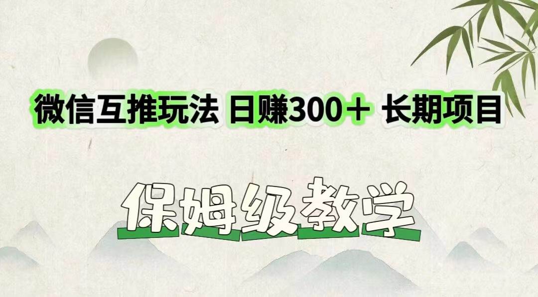 微信互推玩法 日赚300＋长期项目 保姆级教学-知创网